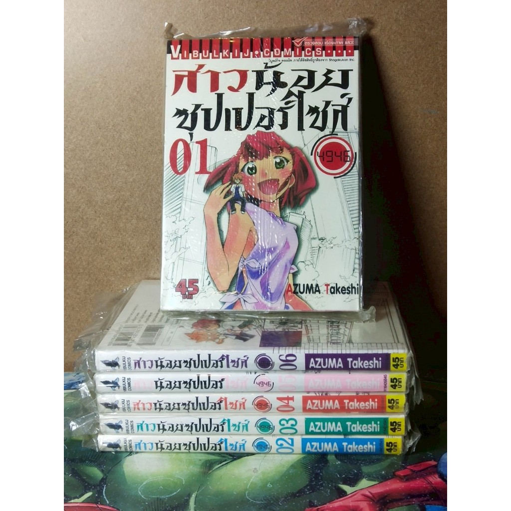 สาวน้อยซุปเปอร์ไซส์ เล่มที่ 1-6 จบ หนังสือการ์ตูนมือหนึ่ง (ลด10%)