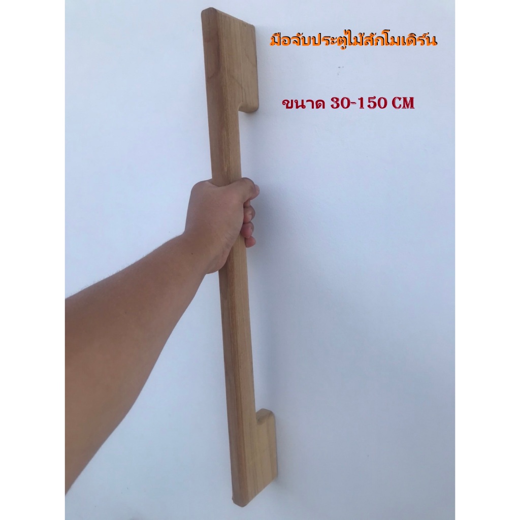 มือจับประตูไม้สักโมเดิร์น ขนาด 30-150 CM