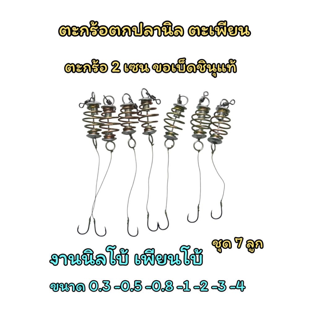 ตะกร้อตกปลานิล ตะเพียน เบ็ดชินุแท้ 0.3/0.5/0.8/1/2/3/4