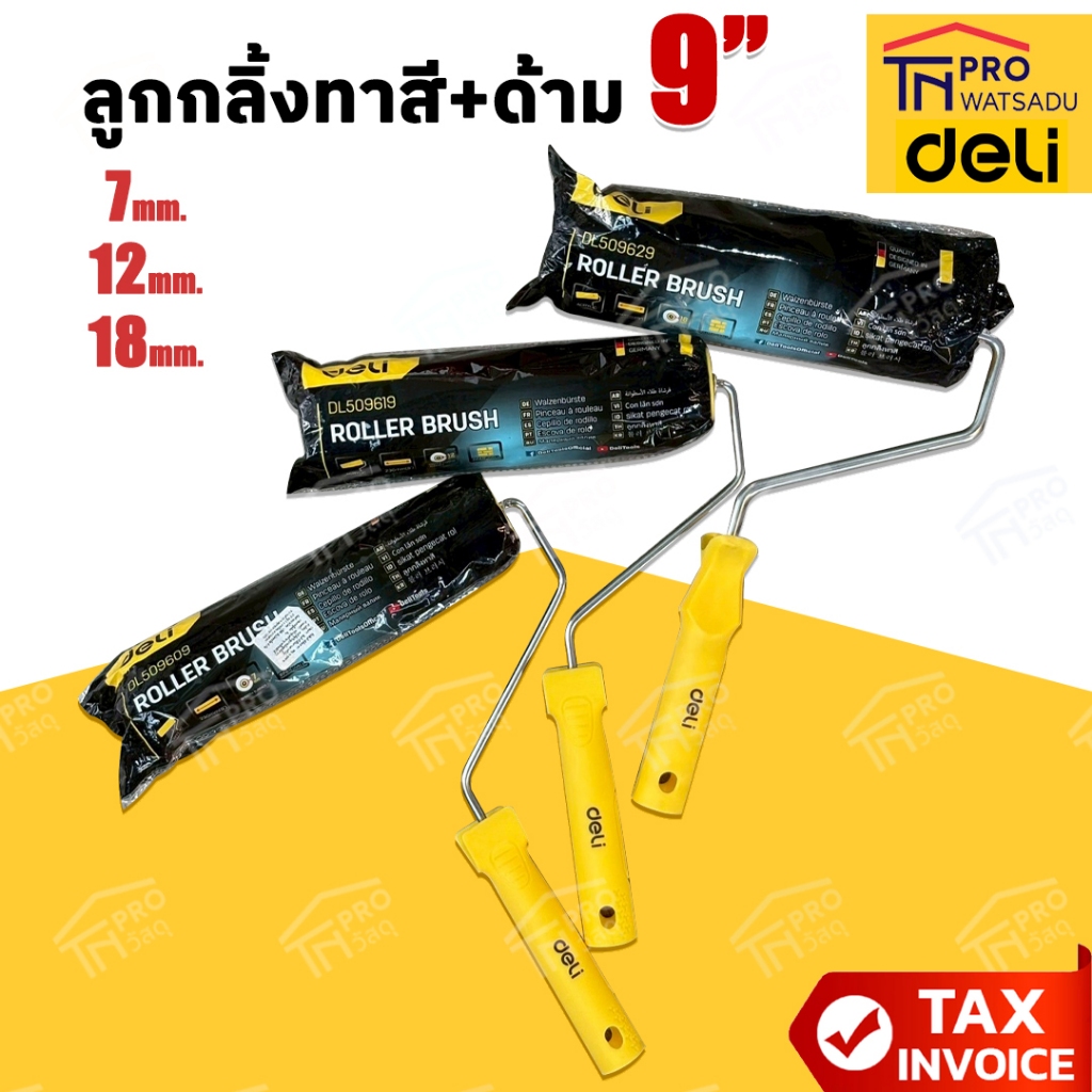 DELI ลูกกลิ้งทาสี พร้อมด้าม 9 นิ้ว  รุ่น EDL509609 [7mm.] I EDL509619 [12mm.] I EDL509629 [18mm.]
