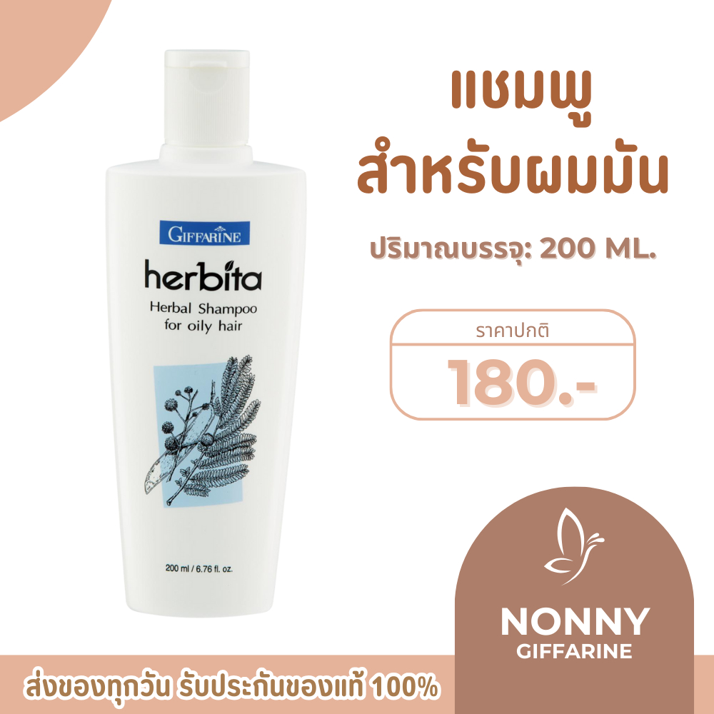 แชมพู แชมพูกิฟฟารีน สูตรสมุนไพร เฮอร์บิต้า สูตร1 สำหรับผมมัน