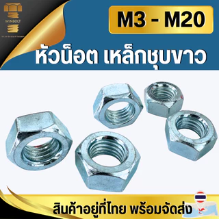 หัวน็อตมิลขาว น็อตตัวเมียชุบขาว M3 M4 M5 M6 M8 M10 M12 M14 M16 M18 M20 สินค้าอยู่ที่ไทย พร้อมส่ง