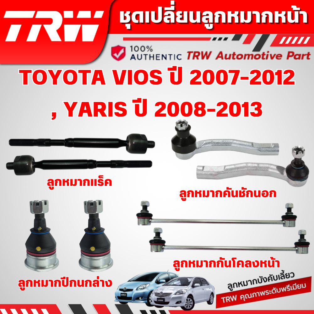 TRW ชุดเปลี่ยนลูกหมากหน้า TOYOTA VIOS ปี 2007-2012,YARIS ปี 2008-2013 ช่วงล่างหน้าTRW ลูกหมากTRW
