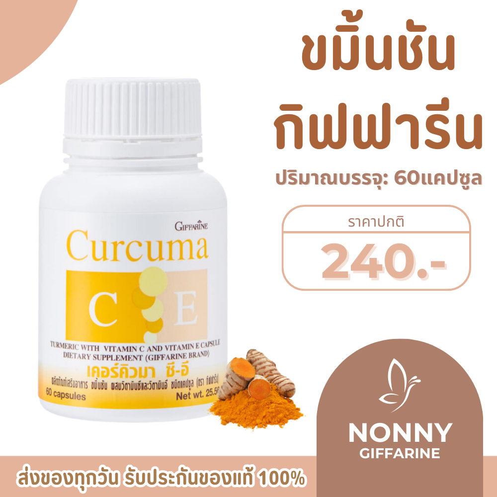 ขมิ้นชัน กิฟฟารีน เคอร์คิวมา ซี-อี ผลิตภัณฑ์เสริมอาหาร ขมิ้นชันผสมวิตามินซีและวิตามินอี