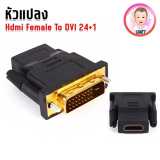หัวแปลง HDMI Female to DVI 24+1 Male 1080P Converter
