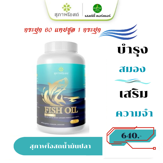 (สุภาพโอสถ) น้ำมันปลา FISH OIL ขนาดบรรจุ 200 แคปซูล/กระปุก