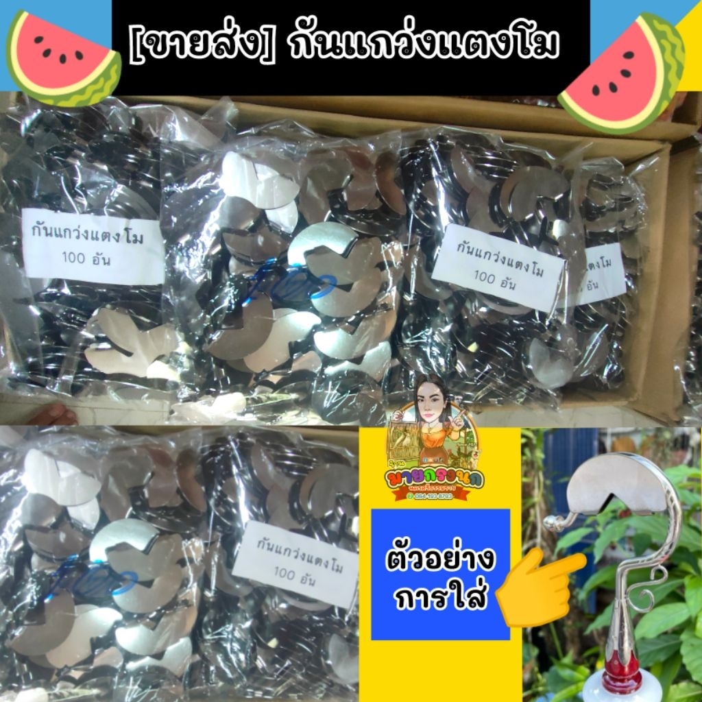 [ขายส่ง] กันแกว่งเเต่งโม 🍉