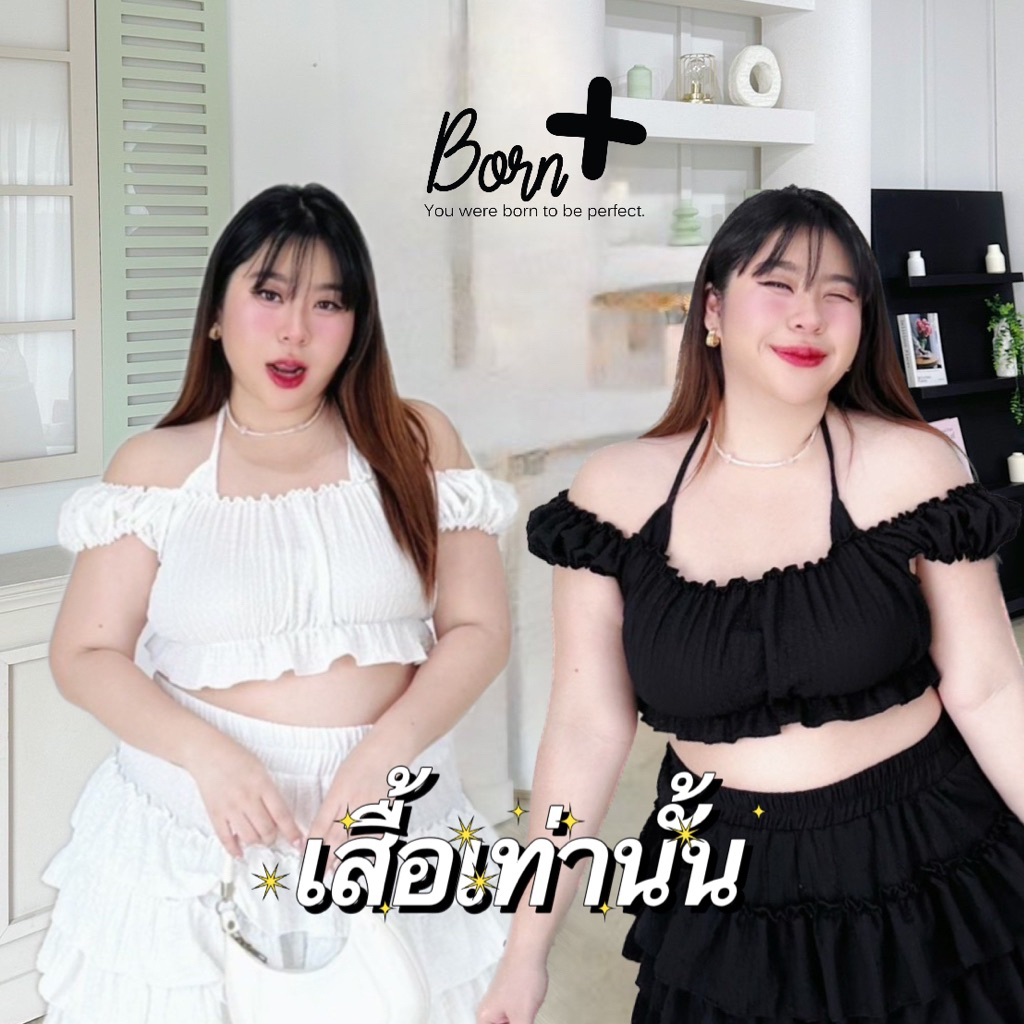 BORNPLUSเสื้อครอปไซส์ใหญ่(เสื้อเท่านั้น)