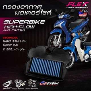 กรองอากาศ FLEX ของแท้ สำหรับรถ HONDA WAVE110i 125i SUPER CUB…