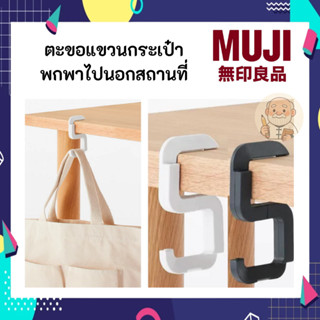 MUJI มูจิ ตะขอแขวนกระเป๋าแบบพกพา พกพาติดไปนอกสถานที่ ตะขอ