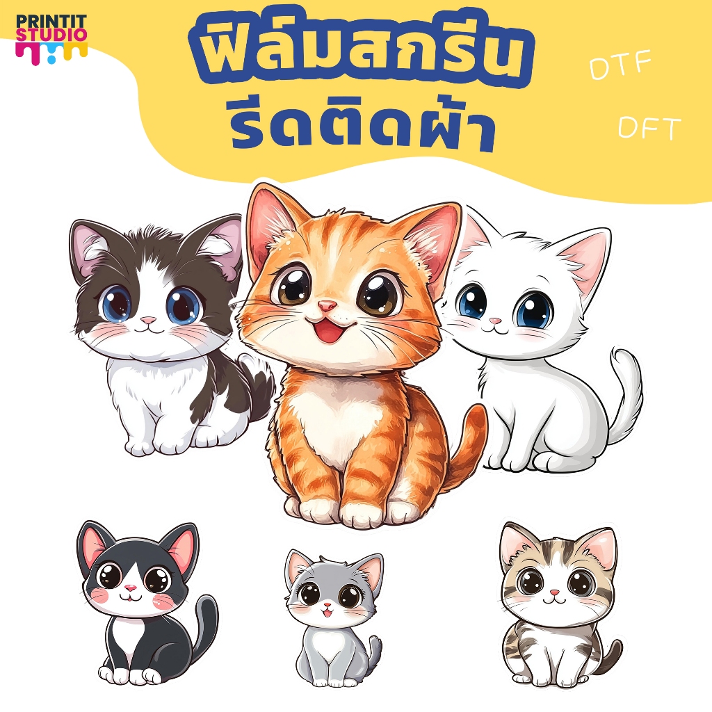 PRINT IT แผ่นฟิล์ม แผ่นสกรีน สำหรับ ตัวรีดติดเสื้อ ผ้า CAT SET