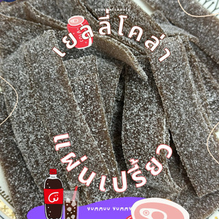 แผ่นเปรี้ยว เยลลี่โคล่า เคลือบเปรี้ยวแผ่นกำลังพอดีทาน อร่อยสุดๆ