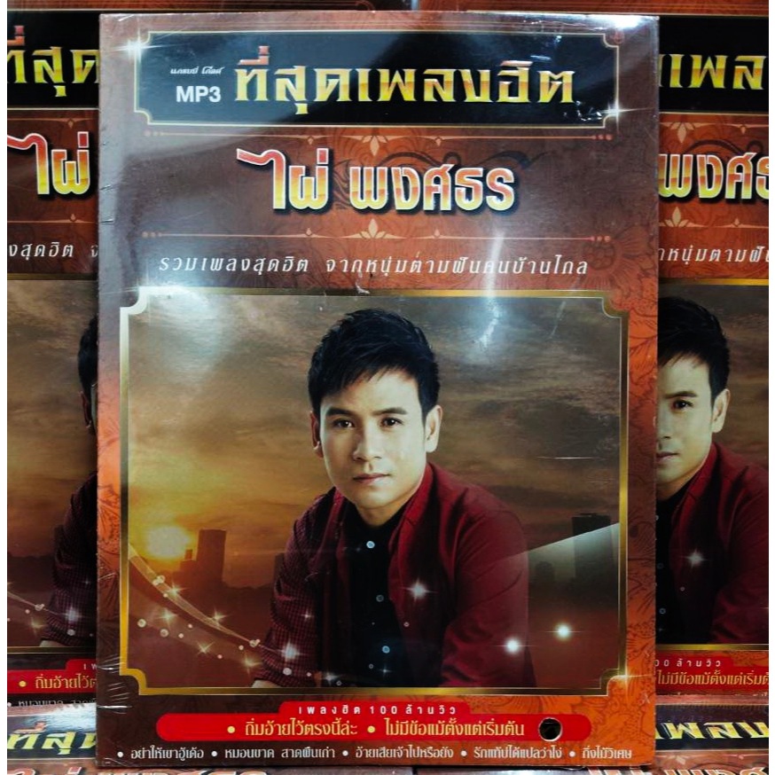 Gmm Grammy ไผ่ พงศธร รวม  52เพลงสุดฮิต มือ1 ซีลปิด