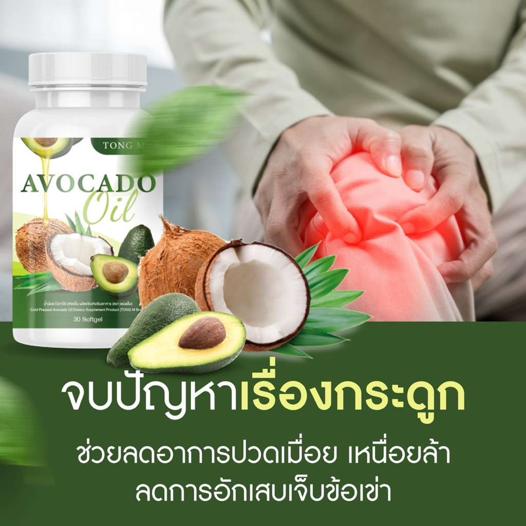 Tong M  น้ำมันอะโวคาโด้ สกัดเย็นผสมมะพร้าวสกัดเย็น (บรรจุ 30เม็ด) บำรุงหัวใจ ลดความดัน ลดเบาหวาน