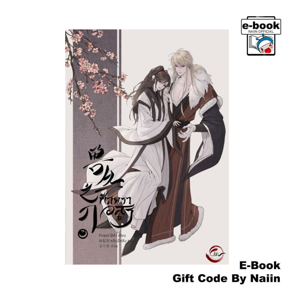 [E-Book Digital code] ศัสตราอสูร เล่ม 3 (จบ) - FIN Publishing