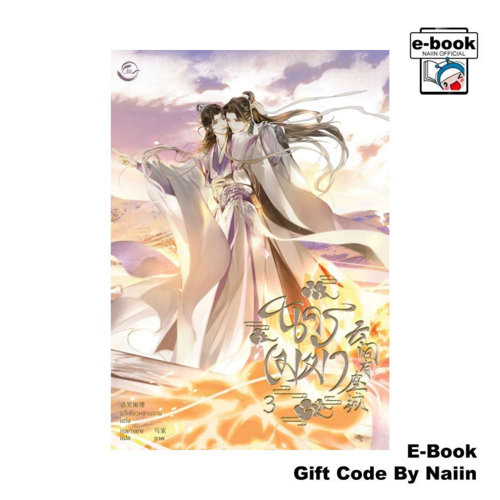 [E-Book Digital code] นครเมฆา เล่ม 3 (จบ) - FIN Publishing