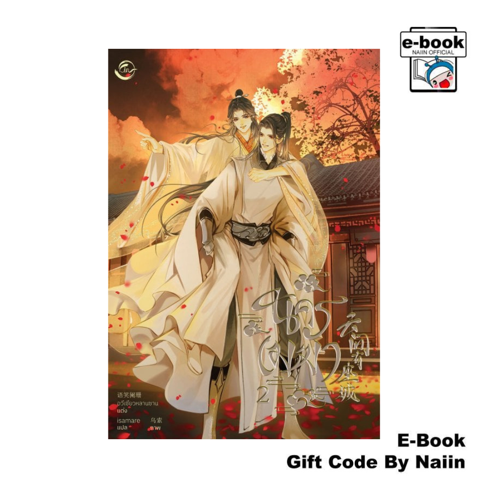 [E-Book Digital code] นครเมฆา เล่ม 2 - FIN Publishing