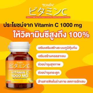 Vitamin C 1000 mg (60 แคปซูล) Tomin™ วิตามินซี วิตามินดี + ซิงก์ เสริมภูมิ ผิวดี