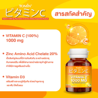 Vitamin C 1000 mg (60 แคปซูล) Tomin™ วิตามินซี วิตามินดี + ซิงก์ เสริมภูมิ ผิวดี