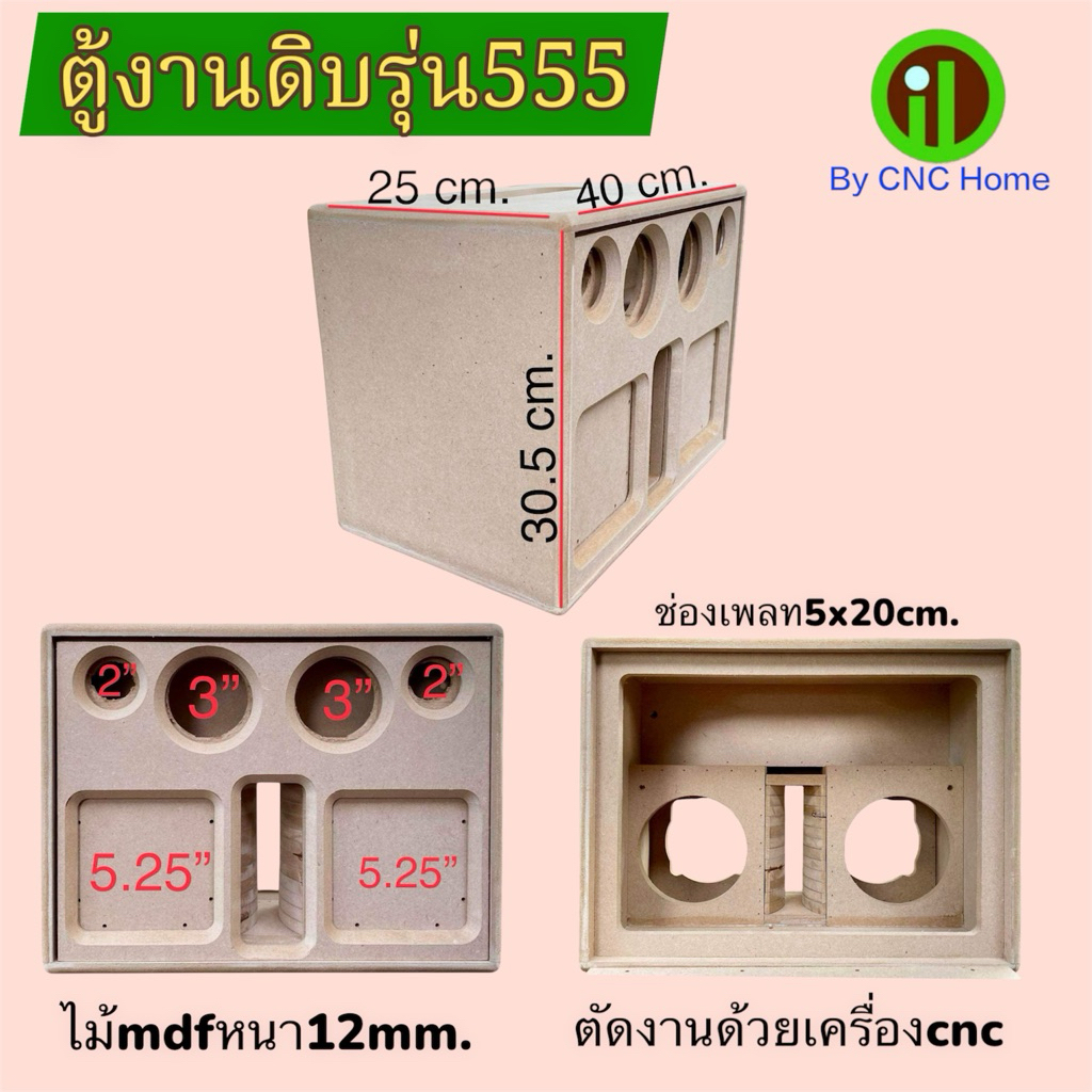 ตู้งานดิบรุ่น555ตู้แบนพลาส5.25“กลาง3”แหลมทวิตเตอร์2“ไม้mdfหนา12mm.