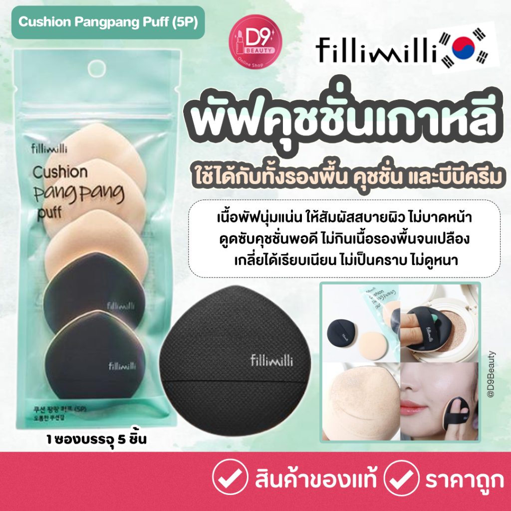 Fillimilli Cushion Pangpang Puff  (5P)  ฟองน้ำพัฟคุชชั่นเกาหลี