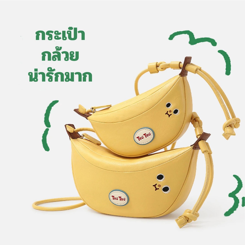 กระเป๋าทรงกล้วย (Banana Bag)  กระเป๋าสะพาย ใส่โทรศัพท์ กระเป๋าสตางค์ได้ สวยน่ารัก
