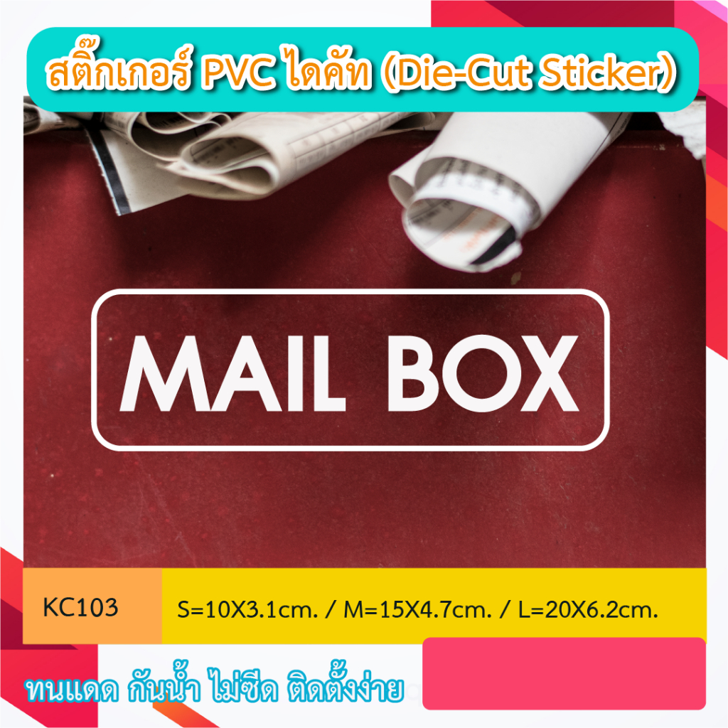 KC103“MAIL BOX ตู้รับจดหมาย  ” สติ๊กเกอร์ PVC ไดคัท ตัวอักษร (Die-Cut Sticker) ทนทาน กันน้ำ กันฝน ทนเเดด
