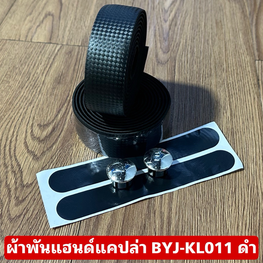ผ้าพันแฮนด์แคปล่า BYJ-KL011 ดำ