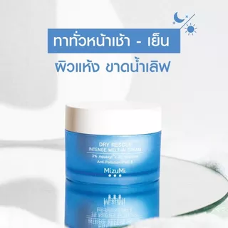MizuMi Dry Rescue Melt-In Cream 45ml มิซึมิ ดราย เรสคิว เมลท์-อิน ครีม 45 มล.