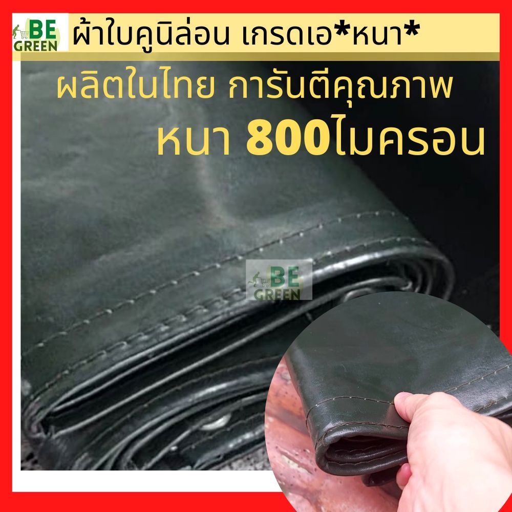 ผ้าใบหนา คูนิล่อน 3x4 2x3 ผ้าเต้นท์ เต้นท์  ผ้าใบคลุมรถ  กันน้ำ  คลุมรถสิบล้อ รถบรรทุก หนา ของไทย🇹🇭
