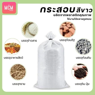 ถุงกระสอบ สีขาว (มัด100ใบ) กระสอบขาว ถุงกระสอบ กระสอบพลาสติกสาน กระสอบปุ๋ยสีขาวล้วน