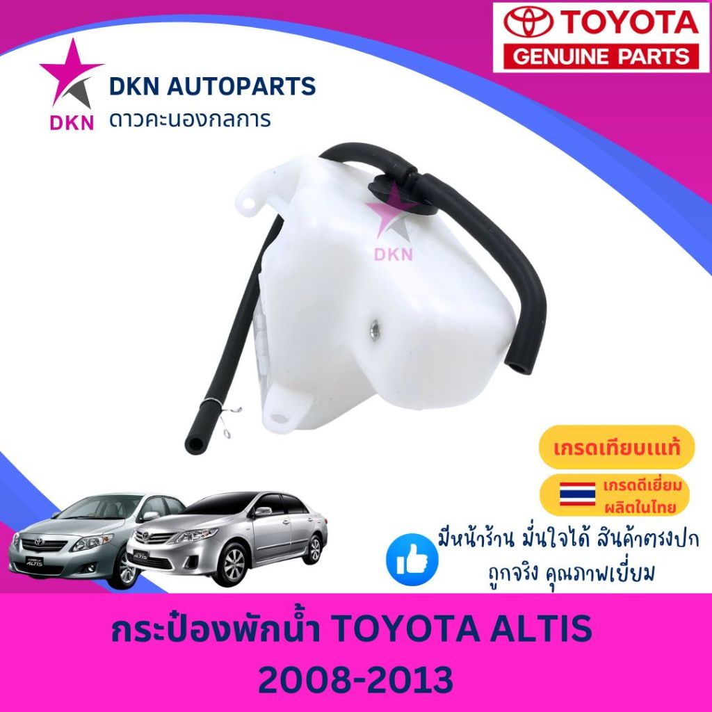 กระป๋องพักน้ำ พักน้ำ หม้อพักน้ำ โตโยต้า อัลติส 2008 2009 2010 2011 2012 2013 TOYOTA NEW ALTIS เนื้อหนา คุณภาพดี