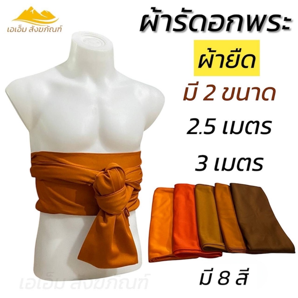 ผ้ารัดอก  ผ้าพระเณร ผ้ายืด (เอเอ็มสังฆภัณฑ์)