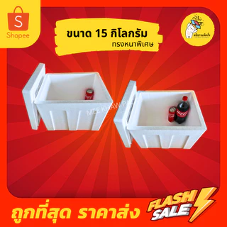 กล่องโฟม ลังโฟม กล่องโฟมเก็บความเย็น ขนาด 15 กิโลกรัม