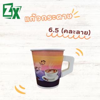 ZX แก้วกระดาษ 6.5 oz. (มีหูจับ คละลาย) 2,000 ใบ