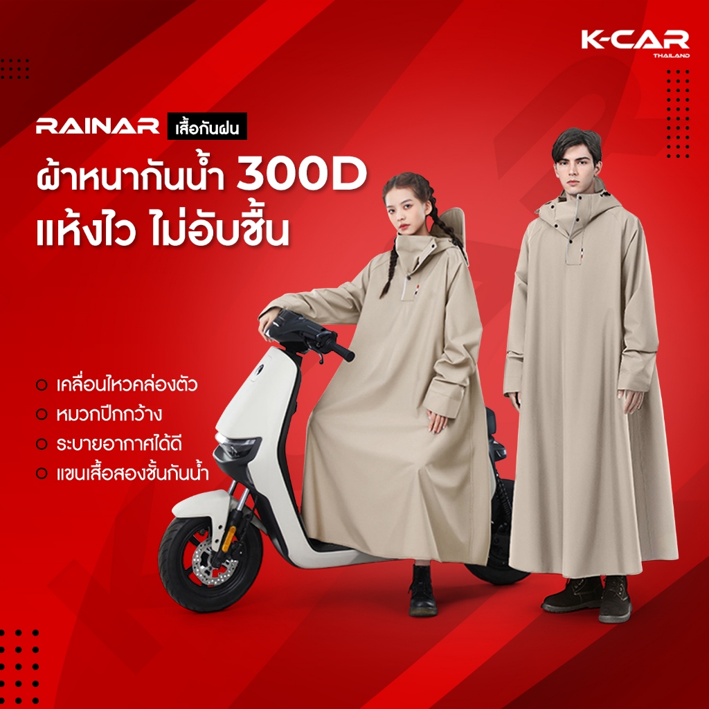 เสื้อกันฝน RAINAR เสื้อโค้ทกันฝน ผ้าหนา Oxford300D กันน้ำ แขนเสื้อ2ชั้น น้ำไม่เข้า