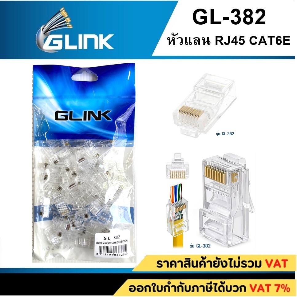 Plug RJ45 CAT6 GLINK (GL382) หัวแลนมาตรฐาน 50-Pack