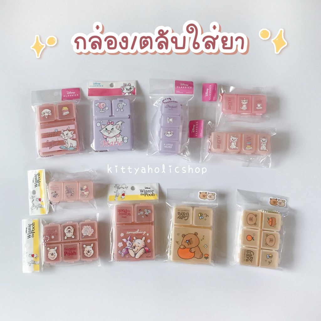 สินค้าพร้อมส่งใน1-2วัน ไม่ต้องพรีค่ะ !! ตลับยา ตลับใส่ยา กล่องยา กล่องใส่ยา ลายการ์ตูน Pooh Marie Capybara
