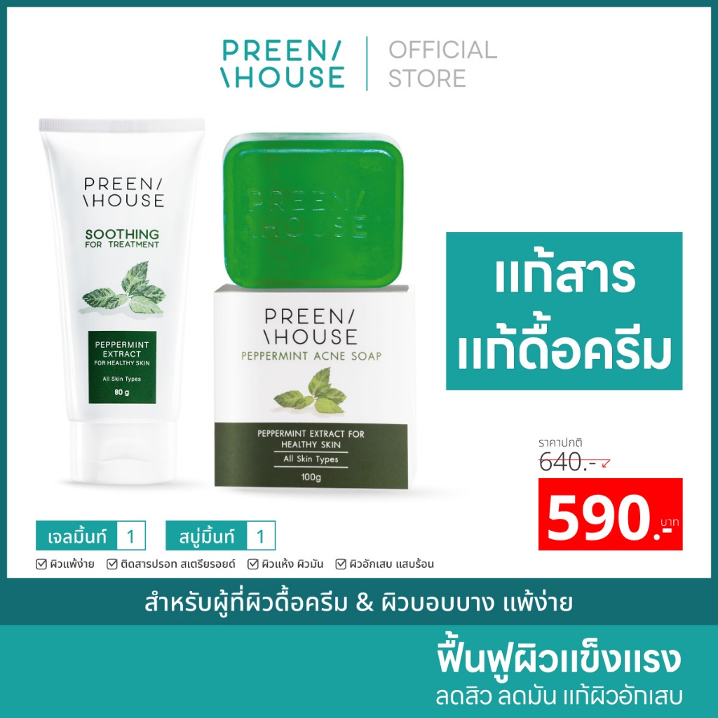 Preenhouse ชุดผิวดื้อครีม ผิวบอบบางเเพ้ง่าย