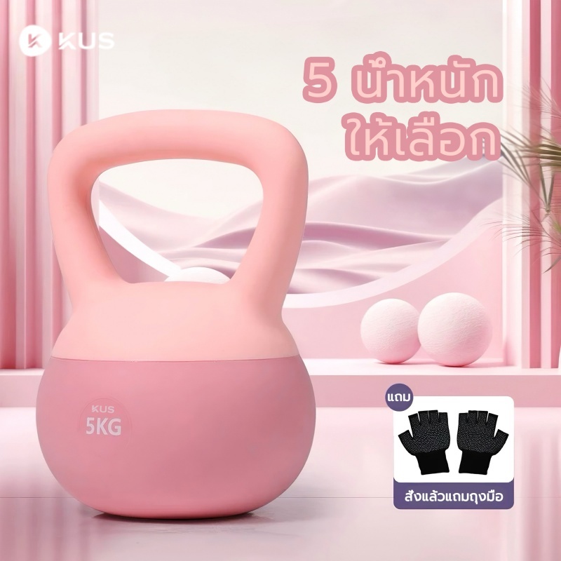 kus เคตเทิลเบล 5 kg เคทเทิลเบลแบบนิ่ม kettlebell นิ่ม ปรับน้ำหนัก2.5kg/4kg/6kg/8kg วัสดุพีวีซีนุ่ม