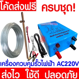 เครื่องควบคุมรั้วไฟฟ้า AC/DC พร้อมลวด 1ระบบ 2ระบบ เครื่องล้อมวัว ครบชุด ช็อตวัว ล้อมวัว ล้อมคอก ล้อมรั้วไฟฟ้า Clearance
