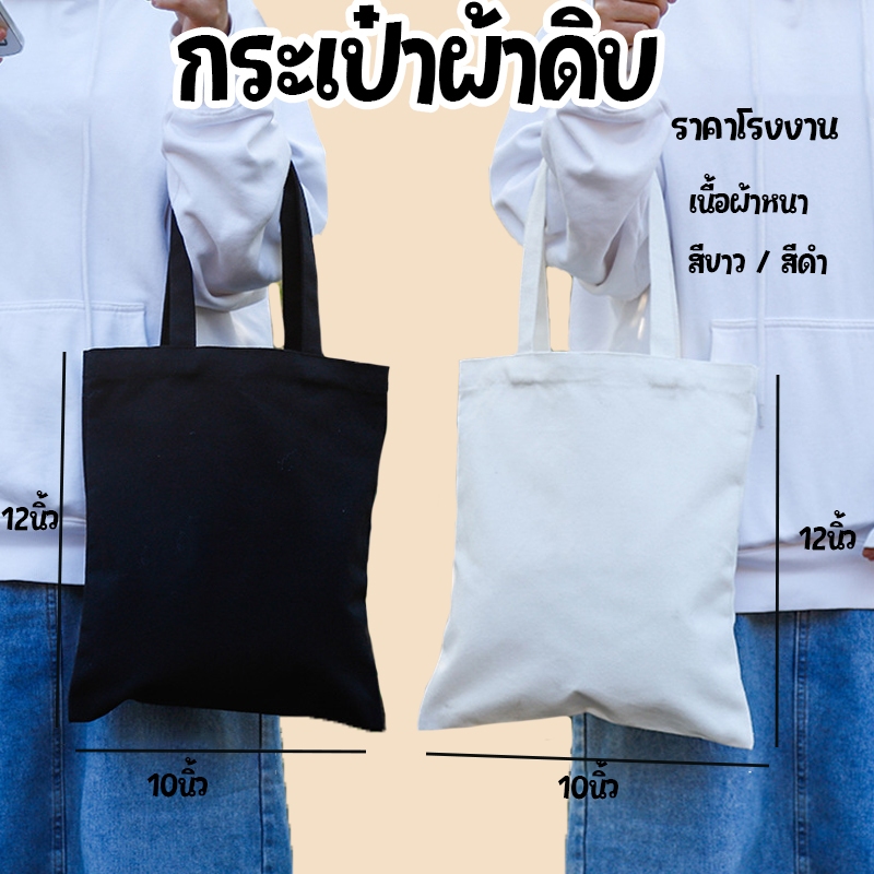 🔥พร้อมส่ง🔥ถุงผ้าเปล่าผ้า งานเพ้นท์ งานฝีมือ สกรีนซับได้ ขนาด10×12นิ้ว ราคาโรงงาน