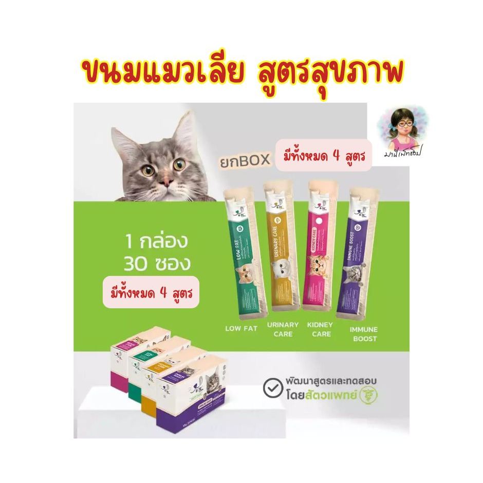 ต้องลอง !!!! Bite Care ขนมแมวเลีย สูตรพรีเมี่ยม สำหรับน้องแมวที่มีปัญหาสุขภาพ ยกกล่อง 30 ซอง