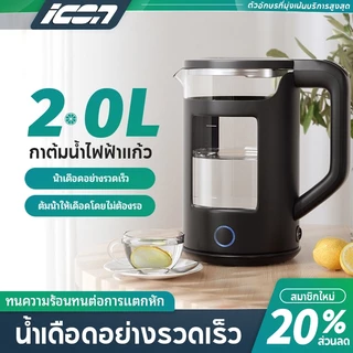 กาต้มน้ำไฟฟ้าจากแก้วโบรอนซิลิเกตสูง ขนาด 2.0 ลิตร ตัดไฟอัตโนมัติเมื่อต้มเดือด ความร้อนสูงภายในสามนาที
