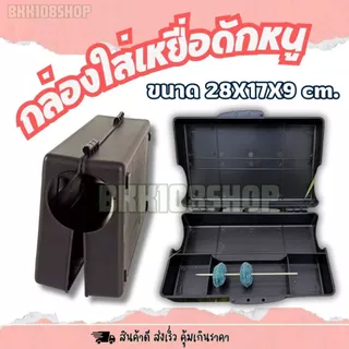 รุ่นหนามาก (10 ใบ) กล่องวางเหยื่อพิษหนู กล่องหนู 17x28x9 ซม. | งานควบคุมแมลง/สัตว์รบกวนในโรงงาน