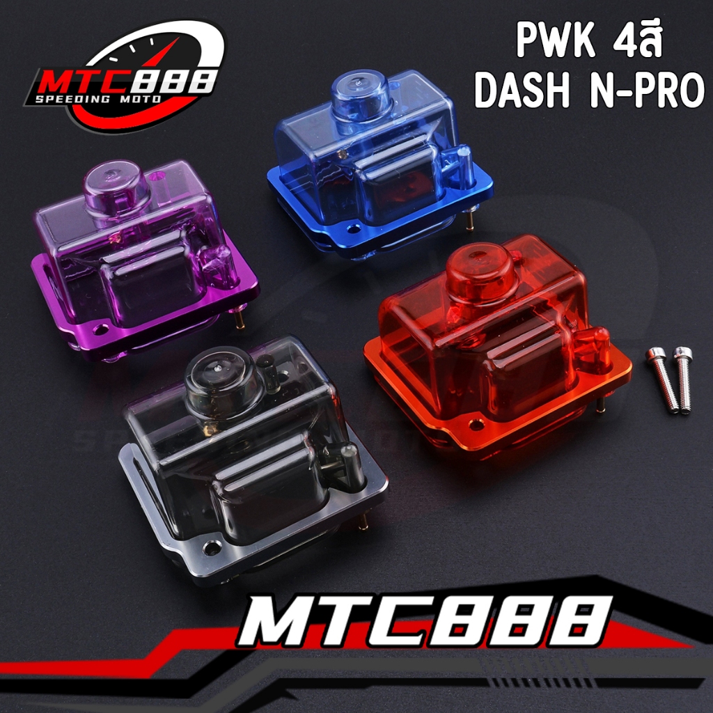 ถ้วยคาร์บู 4สี แบบใส ใส่คาร์บูPWK /DASH N-PRO แถมเแป้นรองมิเนียม + น๊อต พร้อมติดตั้ง
