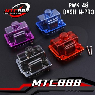 ถ้วยคาร์บู 4สี แบบใส ใส่คาร์บูPWK /DASH N-PRO แถมเแป้นรองมิเนียม + น๊อต พร้อมติดตั้ง