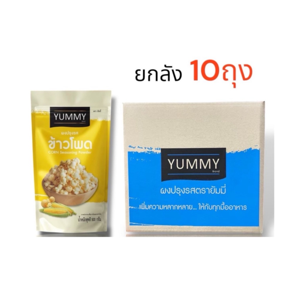 ยกลังความอร่อย ผงปรุงรส ตรา YUMMY 500g. เขย่าแล้วฟิน ระเบิดรส อร่อยจัดเต็ม (ยกลัง10ถุง) ราคา ถูกที่สุด ดีลบีเคเค แกลเลอรีภาพที่ 6