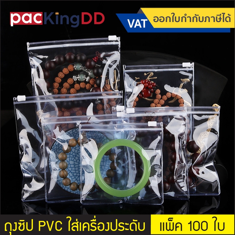 (แพ็ค 100 ใบ) ถุงซิปรูดก้นแบน PVC สีใสขาว/สีใสฟ้า สำหรับใส่เครื่องประดับ #P170 ถุงเก็บเครื่องประดับ แหวน กำไร ต่างหู