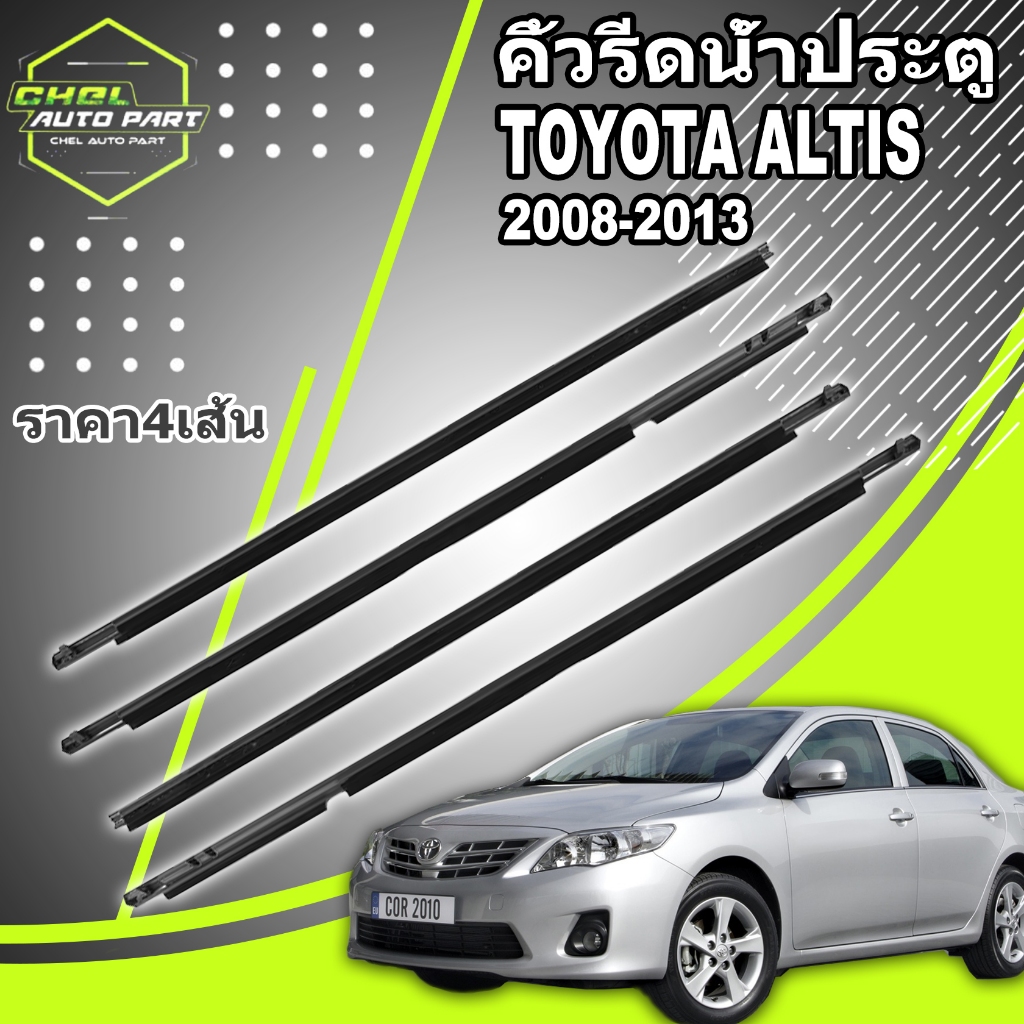 4Pcs คิ้วรีดน้ำประตู Toyota Altis 2008-20013 คิ้วรีดน้ำ ยางรีดนำ้ขอบกระจก ยางรีดนำ้ขอบกระจก ยางรีดน้ำ Corolla ยางรีดน้ำน